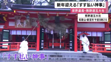 恒例の「すす払い神事」　世界遺産・熊野速玉大社　和歌山・新宮市