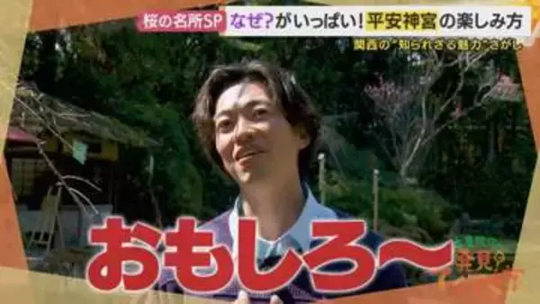 「神社なのに“30年以上”も鳥居がなかった「平安神宮」実は平安時代に造られていない？絶滅危惧種の魚に日本最古のチンチン電車まで　知られざる謎を大東駿介が徹底解明【大東駿介てくてく学】」の画像