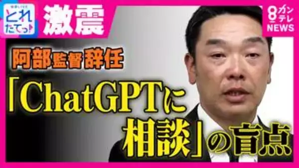 【解説】なぜ児童相談所は警察へ通報したのか？巨人・阿部慎之助監督の辞任を生んだ「ChatGPT」相談の盲点