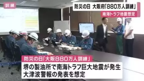 防災の日　大阪府で午前10時に一斉に“訓練アラーム”　1800以上の団体が参加し「身を守る行動」訓練