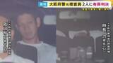 「大阪府警の元捜査員2人に執行猶予付き有罪判決　元警部補「上層部の期待に応えたかった」　捜査対象者に暴行事件」の画像1