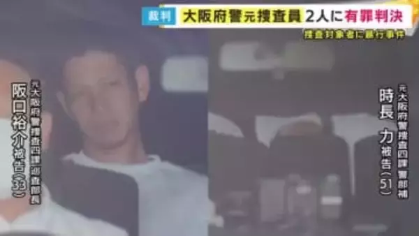大阪府警の元捜査員2人に執行猶予付き有罪判決　元警部補「上層部の期待に応えたかった」　捜査対象者に暴行事件
