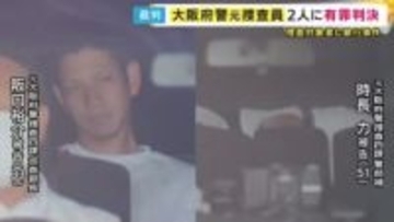 大阪府警の元捜査員2人に執行猶予付き有罪判決　元警部補「上層部の期待に応えたかった」　捜査対象者に暴行事件