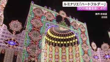 神戸ルミナリエ「ハートフルデー」　30日開催を前に点灯