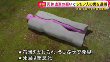 死体遺棄の疑いでシリア国籍の男を逮捕 　米原・64歳女性殺害事件　雑木林で布団をかけられうつ伏せ状態で窒息死　殺害への関与も捜査