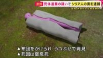 死体遺棄の疑いでシリア国籍の男を逮捕 　米原・64歳女性殺害事件　雑木林で布団をかけられうつ伏せ状態で窒息死　殺害への関与も捜査