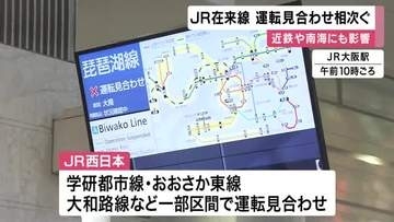 【鉄道情報】JR「学研都市線・おおさか東線・大和路線・関西線・奈良線」など一部区間で運転見合わせ　近鉄や南海も一部区間で運転見合わせ　梅雨前線の影響で近畿に激しい雨