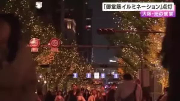 「御堂筋イルミネーション」点灯　梅田から難波まで彩る華やかな光　大阪・光の饗宴2025