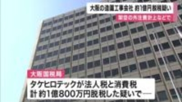 大阪の造園工事会社　架空外注費計上などで約1億円脱税疑い　大阪国税局が大阪地検に告発