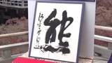 「【速報】「今年の漢字」は「熊」“出没相次ぎ被害多数・熊猫＝パンダの返還も”　わずか180票差の2位に「米」“米価格高騰”に加え”米国での野球選手の活躍”　3位は「高」“高市総理”など」の画像1