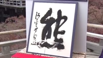 【速報】「今年の漢字」は「熊」“出没相次ぎ被害多数・熊猫＝パンダの返還も”　わずか180票差の2位に「米」“米価格高騰”に加え”米国での野球選手の活躍”　3位は「高」“高市総理”など