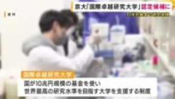 「国際卓越研究大学」の認定候補に 　ノーベル賞受賞の北川進理事 「京都大学も大きくチャレンジするんだという意思表示」