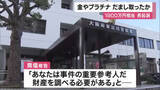 「【速報】時価１９００万円相当の金やプラチナの板、現金７００万円をだまし取った罪　26歳男起訴　被害にあった70代男性「老後の資金を全て渡してしまった」」の画像1
