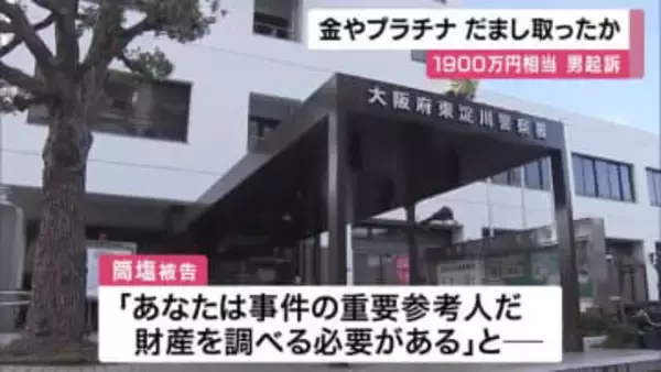 【速報】時価１９００万円相当の金やプラチナの板、現金７００万円をだまし取った罪　26歳男起訴　被害にあった70代男性「老後の資金を全て渡してしまった」