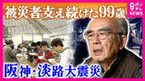 「「命ある限り」晩年まで被災者に寄り添った99歳　安田秋成さん「あんたは戦友やで」“被災者の暮らし良くするため”同じ思いも時に衝突した元神戸市職員と交流　阪神・淡路大震災から31年」の画像1