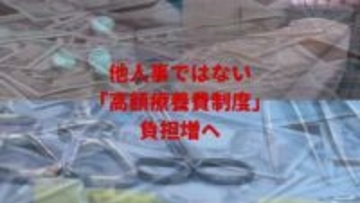 “命のセーフティネット”「高額療養費制度」まで値上げ?　最大で38％の負担増へ　厚労省は「負担増で治療あきらめ」による“1070億円削減”を見込む