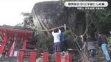 「御燈祭を前に　世界遺産・熊野速玉大社「神倉神社」でゴトビキ岩に30ｍしめ縄」の画像1