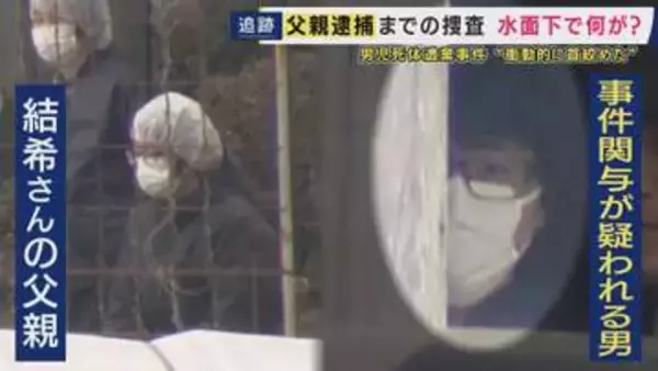 遺体遺棄容疑で逮捕の父親・安達容疑者「突発的に首を絞めた」趣旨の供述　警察「スマホやドラレコの位置情報に着目」“集中的に捜索”か　「途中からつじつま合わない話が出てきて家族でも疑う人がいた」知人語る