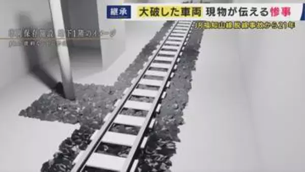 「遺族が本当につらいと思う現場を再現して初めて関係ない人が感じることができる」JR福知山線脱線事故・車両保存施設の役割は　負傷者から「こんなんじゃない」の声も