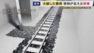 「遺族が本当につらいと思う現場を再現して初めて関係ない人が感じることができる」JR福知山線脱線事故・車両保存施設の役割は　負傷者から「こんなんじゃない」の声も