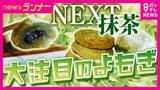 「抹茶の品薄・高騰で注目集まる『ヨモギ』　“ネクスト抹茶”とも　ヨモギ農家に転身した人も」の画像1