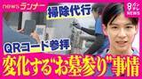 「QRコードから“スマホ”でお参り！？　連日の猛暑…変わるお盆のお墓参り　危険な暑さなどで「行けない」人のために“プロのお掃除サービス”　デジタルで記憶と思いをつなぐ新サービスも」の画像1