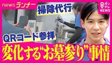 QRコードから“スマホ”でお参り！？　連日の猛暑…変わるお盆のお墓参り　危険な暑さなどで「行けない」人のために“プロのお掃除サービス”　デジタルで記憶と思いをつなぐ新サービスも