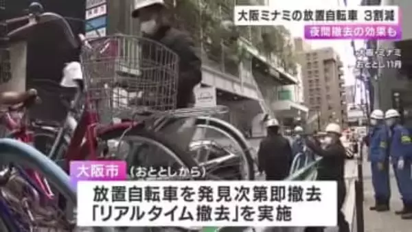 大阪ミナミの放置自転車「３割減」　おととしから発見次第すぐに撤去　ことし４月から夜間撤去も