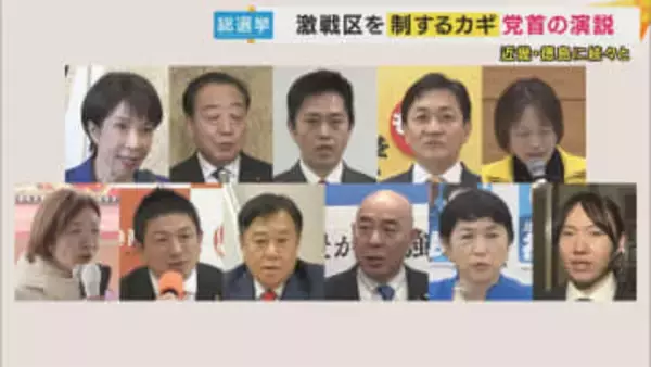 「総裁に直接の依頼控えて」“応援演説”めぐり候補者へ異例の呼びかけ　“頼みの綱”はどこも党首の応援か　各党党首が続々と近畿・徳島入り【衆院選】