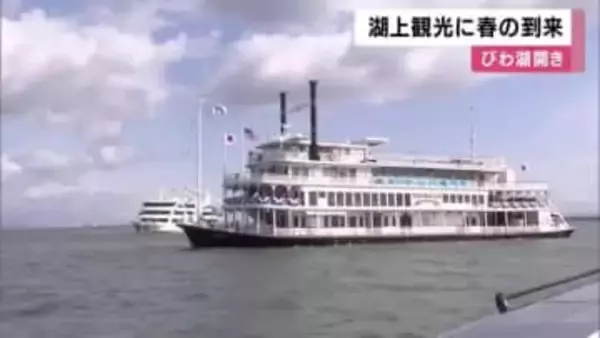 滋賀・大津で「びわ湖開き」71回目　 観光船ミシガンなど22隻が琵琶湖へ出航　湖上から黄金の鍵を投げ入れ　観光シーズンの到来を宣言