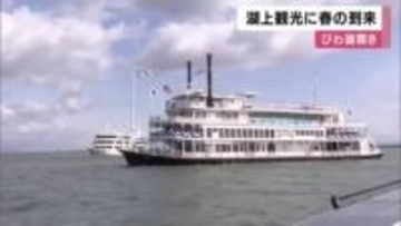滋賀・大津で「びわ湖開き」71回目　 観光船ミシガンなど22隻が琵琶湖へ出航　湖上から黄金の鍵を投げ入れ　観光シーズンの到来を宣言