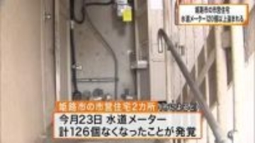 姫路市の市営住宅で水道メーター126個盗まれる　背景に銅の買取価格の高騰か