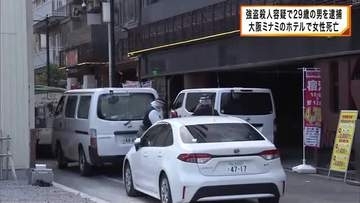 【速報】大阪ミナミのホテルで女性死亡　三重県の２９歳男を強盗殺人容疑で逮捕　男は容疑を一部否認　大阪府警