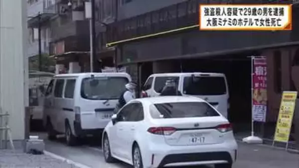 【速報】大阪ミナミのホテルで女性死亡　三重県の２９歳男を強盗殺人容疑で逮捕　男は容疑を一部否認　大阪府警