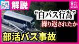 「【解説】1週間で3回事故　保険打ち切り寸前の68歳がなぜマイクロバスを運転したのか　出発前の“危うい運転”防カメ捉える　“白バス”疑惑のバス会社に専門家「違法性の認識薄かったか」　福島・磐越道バス事故」の画像1