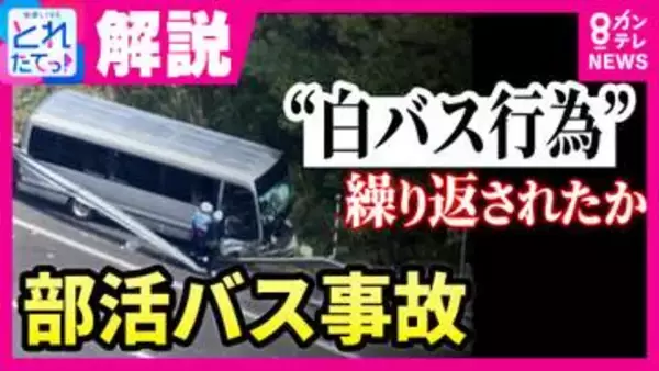 【解説】1週間で3回事故　保険打ち切り寸前の68歳がなぜマイクロバスを運転したのか　出発前の“危うい運転”防カメ捉える　“白バス”疑惑のバス会社に専門家「違法性の認識薄かったか」　福島・磐越道バス事故