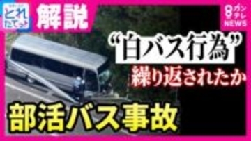 【解説】1週間で3回事故　保険打ち切り寸前の68歳がなぜマイクロバスを運転したのか　出発前の“危うい運転”防カメ捉える　“白バス”疑惑のバス会社に専門家「違法性の認識薄かったか」　福島・磐越道バス事故
