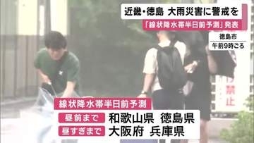 大阪・兵庫は9日昼過ぎまで大雨災害の危険度が急激に高まる恐れ　気象庁が8日に近畿の一部と徳島に「線状降水帯半日前予測」