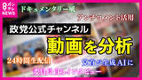 「再生数上位のYouTubeを分析　“第三者”の作成が8割以上を占める『選挙動画』　“再生数稼ぎ”の大量投稿背景も【衆院選】」の画像1