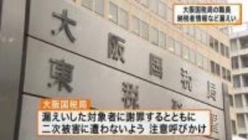 「身の潔白証明するため言いなりに…」大阪国税局の職員“ニセ警官”に騙され納税者情報など約260件を漏えい