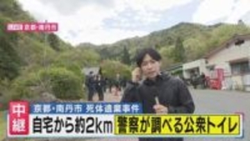 【現場報告】安達容疑者の自宅と勤務先を結ぶ道沿いの″公衆トイレ周辺”警察が調べる　公衆トイレは「地元の人が使うことほとんどなく観光客が使う」「人が極端に少ない訳でもない」と地元民　供述の不可解な点は？