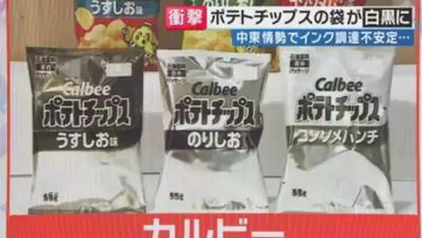 のりしお？うすしお？カルビーのポテチの袋が”白黒”に「中東情勢によりインク調達が不安定」理由　古市憲寿氏「政府は“石油もナフサも大丈夫”しか言わないが…注意喚起みたいな形ですごい意味がある」