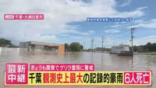 【千葉記録的豪雨】「息ができないぐらいの雨」　全国初のレベル5大雨土砂災害特別警報の千葉・大網白里市　濁った水に囲まれた住宅街「巨大な湖のような光景に」