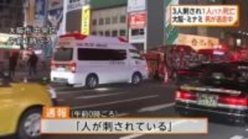 大阪ミナミ　3人が刃物で刺され1人死亡　刺した男は逃走　知人同士のトラブルか