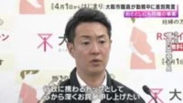 研修など再発防止の取り組み進めるなか…大阪市職員が「差別発言」