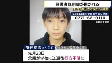 小学生男児の行方不明から2週間　同級生保護者へ説明会　これまでの経緯と今後の対応説明　警察は情報提供呼びかけ続く　京都・南丹市