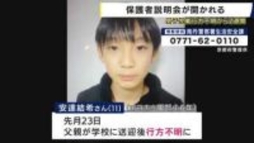 小学生男児の行方不明から2週間　同級生保護者へ説明会　これまでの経緯と今後の対応説明　警察は情報提供呼びかけ続く　京都・南丹市