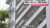 「大阪・此花区で母親と娘2人が切り付けられた事件　「突然襲われたか」玄関にカギがかかっておらず　切り付けたとみられる10代少年はマンションから飛び降り死亡」の画像1