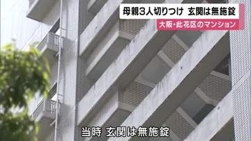 大阪・此花区で母親と娘2人が切り付けられた事件　「突然襲われたか」玄関にカギがかかっておらず　切り付けたとみられる10代少年はマンションから飛び降り死亡