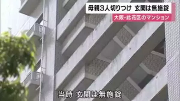大阪・此花区で母親と娘2人が切り付けられた事件　「突然襲われたか」玄関にカギがかかっておらず　切り付けたとみられる10代少年はマンションから飛び降り死亡